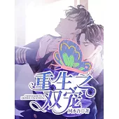 重生之雙寵 (電子書)