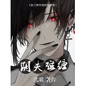 陰夫難纏 (電子書)