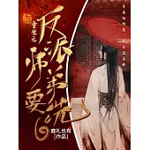 重生之反派師弟要洗白 (電子書)