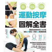 運動按摩圖解全書：運動防護員教你用3大手技放鬆25部位×舒緩13種運動痠痛 (電子書)