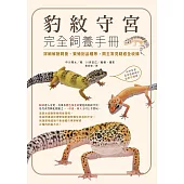 豹紋守宮完全飼養手冊：詳細解說飼養、繁殖到品種等，飼主常見疑惑全收錄 (電子書)