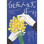 做死人生意這一行：走進喪葬職人的世界, 近距離感受生死的意義 (電子書)