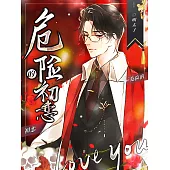 危險的初戀 (電子書)