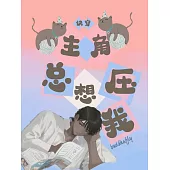 【快穿】主角總想壓我 (電子書)