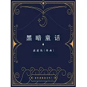 【快穿】黑暗童話 (電子書)