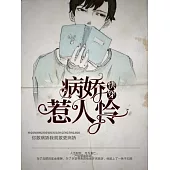 【快穿】病嬌惹人憐 (電子書)