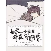 小慫包每天都在鬧離婚 (電子書)