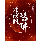 死敵的陷阱 (電子書)