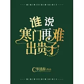 誰說寒門再難出貴子? (電子書)