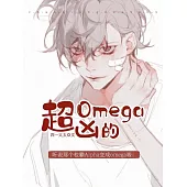 超兇的omega (電子書)