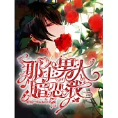 那個男人暗戀我 (電子書)