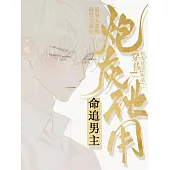 [穿書]炮灰他用命追男主 (電子書)