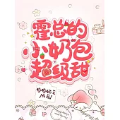 霍總的小奶包超級甜 (電子書)