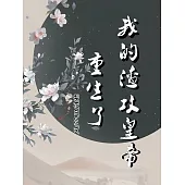 我的渣攻皇帝重生了 (電子書)