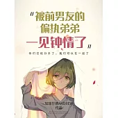 被前男友的偏執弟弟一見鍾情了 (電子書)