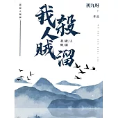 我殺人賊溜 (電子書)