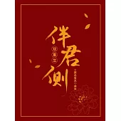 [雙重生之]伴君側 (電子書)