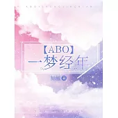 【ABO】一夢經年 (電子書)