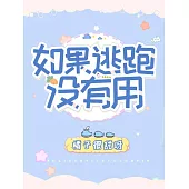 如果逃跑沒有用 (電子書)