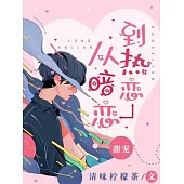 從暗戀到熱戀 (電子書)