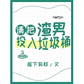 請把渣男投入垃圾桶 (電子書)