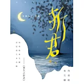 重生之折君 (電子書)