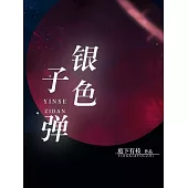 銀色子彈 (電子書)