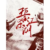 誓殺江湖 (電子書)