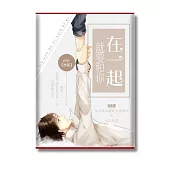 就要和你在一起 (電子書)