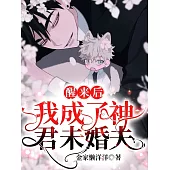 醒來後我成了神君未婚夫 (電子書)