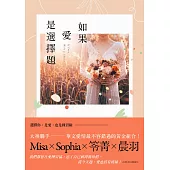 如果愛是選擇題 (電子書)