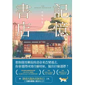 記憶書店 (電子書)