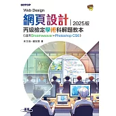 網頁設計丙級檢定學術科解題教本|2025版 (電子書)