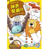 神奇鎮上的神奇餐廳2：世界上最難吃的料理(附菜單遊戲) (電子書)