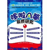 哆啦A夢最終研究 (電子書)