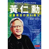 黃仁勳：從臺南囝仔到AI教父 (電子書)