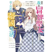 據說我是冒牌聖女，於是我出了宮廷到鄰國生活 第1話 (電子書)