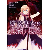 墮落聖女於戰亂中起舞 第1話 (電子書)