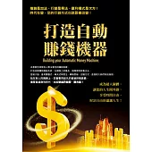打造自動賺錢機器 (電子書)