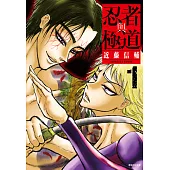 忍者與極道(01) (電子書)
