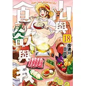 山與食欲與我(18) (電子書)