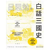 白話三國史 (電子書)