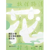 藏在小學語文課本裡的飛花令. 2 (電子書)