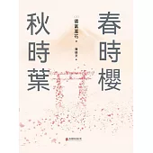 春時櫻，秋時葉 (電子書)