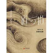 道可道： 《老子》的要義與詰難 (電子書)