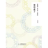 隨時的修養2：當你老了 (電子書)