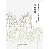 隨時的修養2：沙鄉年鑒 (電子書)