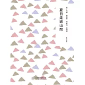 隨時的修養2：夏日走過山間 (電子書)