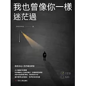我也曾像你一樣迷茫過 (電子書)