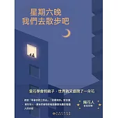 星期六晚我們去散步吧 (電子書)